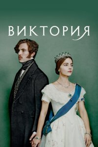 Виктория 1-3 сезон